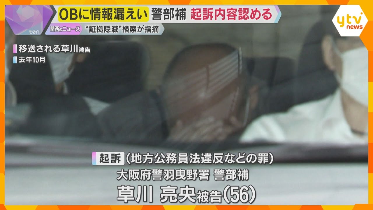 大阪府警OBに情報漏えい　警部補の男は起訴内容認める　検察「事件発覚の際はメール消去を…」と指摘