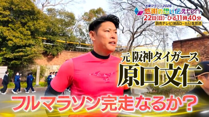 【PR】元阪神・原口文仁の初陣！「ありがとう」を胸に挑む42.195km【感謝の想い伝えten.】