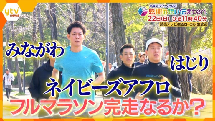 【PR】同級生の絆！ネイビーズアフロ、大阪マラソン挑戦！【感謝の想い伝えten.】