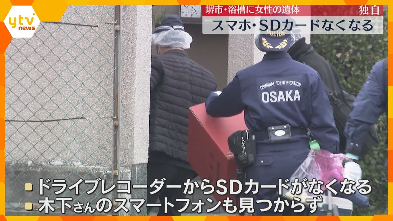 【独自】スマホだけでなくドラレコのSDカードもなくなる　浴槽で女性死亡　何者かが持ち去ったか