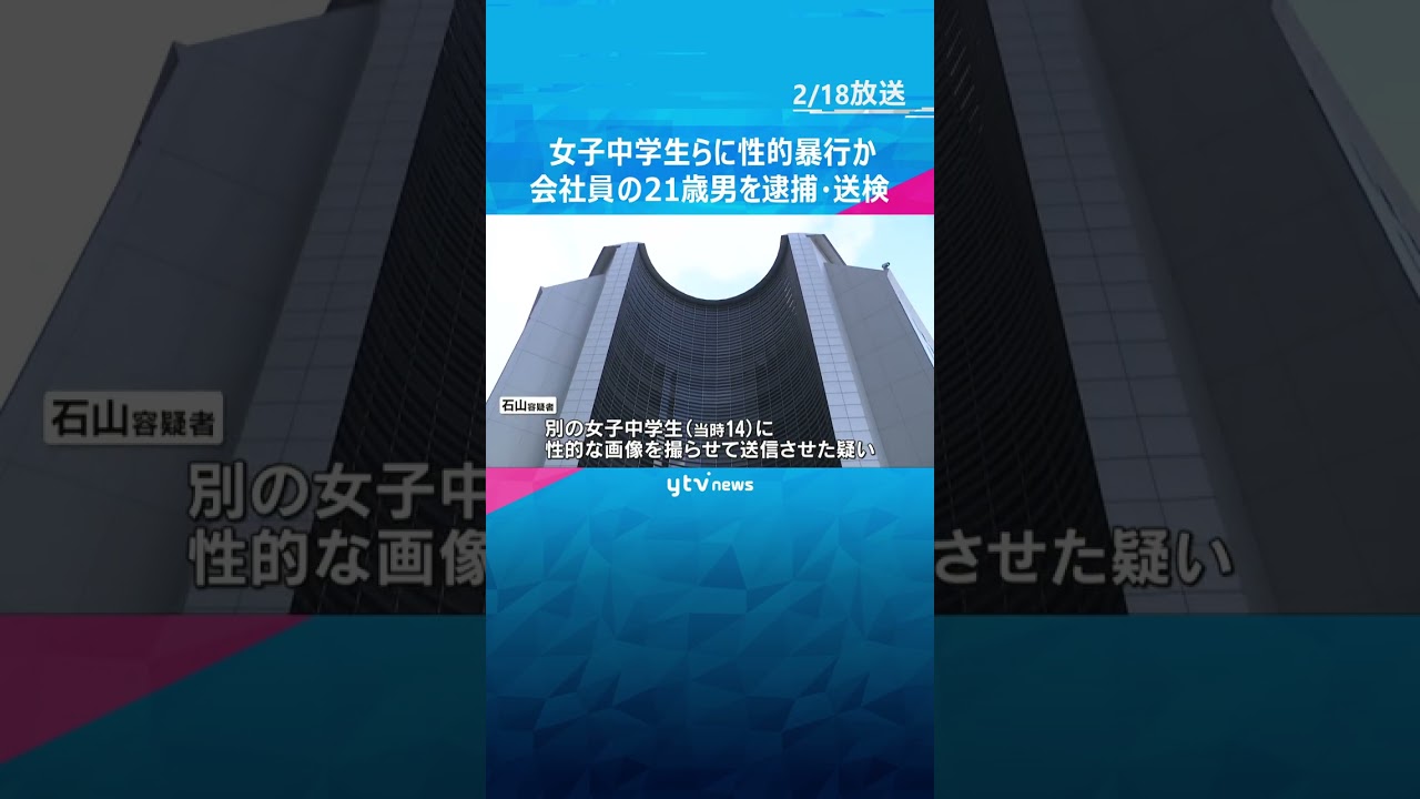 SNSで知り合った女子中学生に性的暴行か　男を逮捕　別の女子中学生に性的な画像送信させた疑いも #shorts #読売テレビニュース