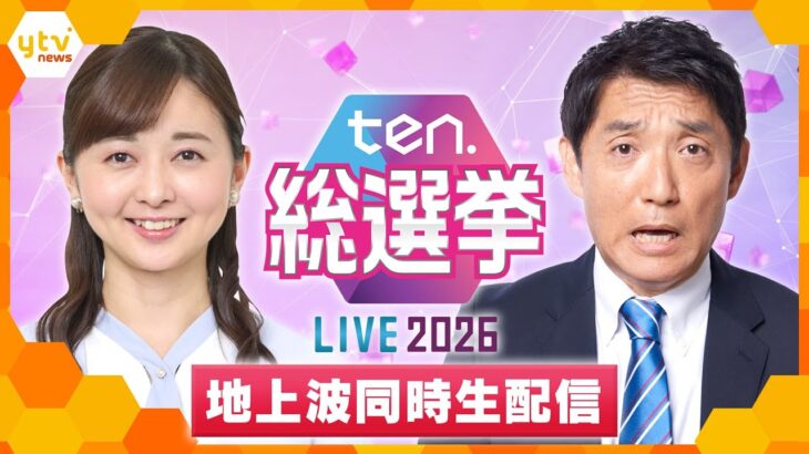 【地上波同時生配信】ten.総選挙LIVE 2026　史上最短16日間の“超短期決戦”の結果をいち早くお届け＜LIVE配信＞