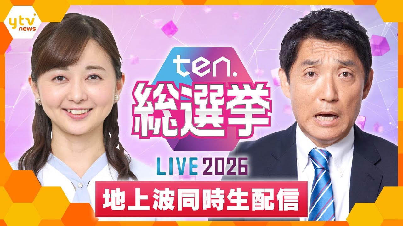 【地上波同時生配信】ten.総選挙LIVE 2026　史上最短16日間の“超短期決戦”の結果をいち早くお届け＜LIVE配信＞