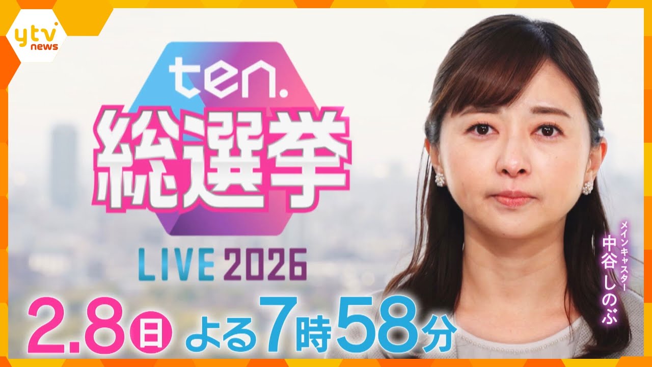 私たちの選ぶ未来は―ten.総選挙LIVEは2月8日よる7時58分～放送(読売テレビ･関西ローカル)