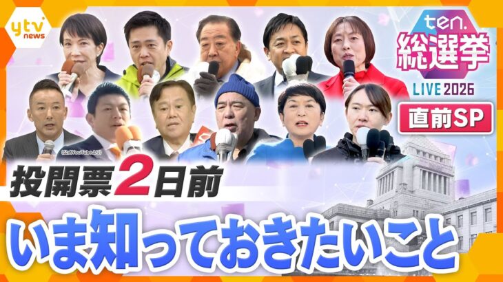 【ten.選挙直前SP】投開票日2日前　いま知っておきたい選挙情勢と争点　投票の注意点やおトク情報も【かんさい情報ネットten.】