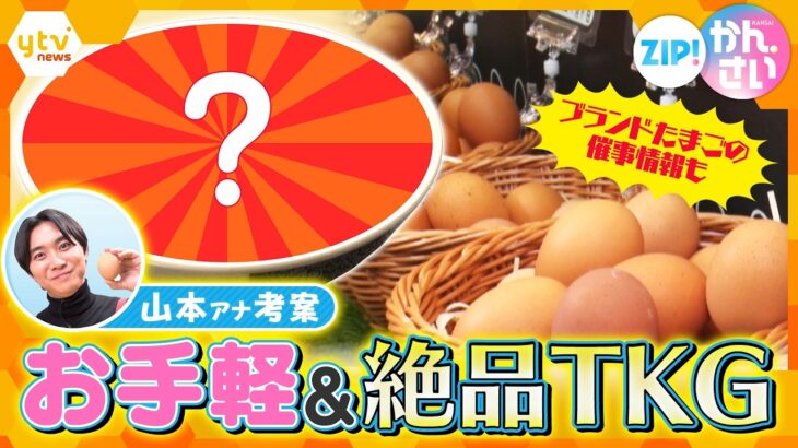 お手軽＆激ウマTKGレシピ公開！ 催事でGET“ブランドたまご”で旨さ倍増【ZIP!かんさい】