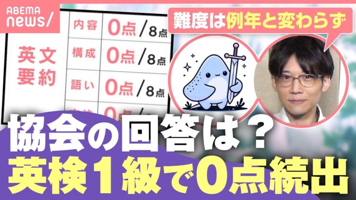 【英検1級】満点経験者も“要約0点”報告相次ぐ 何が変わった？協会の回答は「厳密な審査体制の下で…」｜わたしとニュース