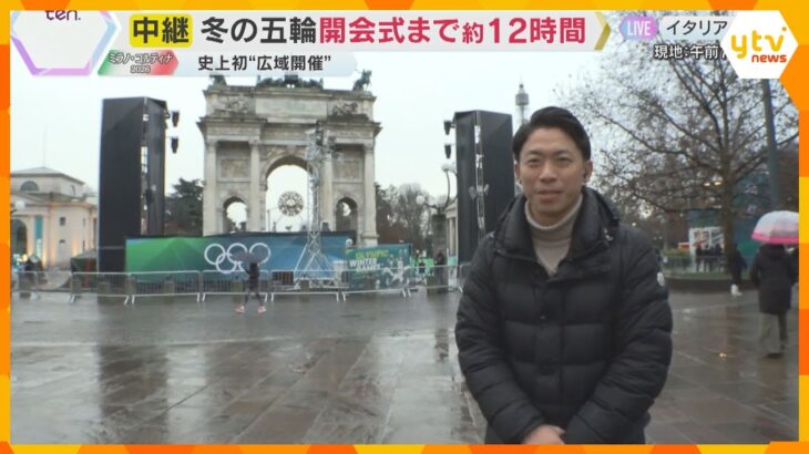 【中継】ミラノ・コルティナ五輪　開会式まで約12時間　聖火台は街の中に　パブリックビューイングも