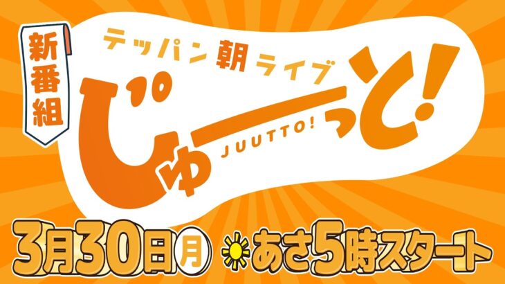 3/30(月)スタート！朝の新番組「テッパン朝ライブ じゅーっと！」PR映像