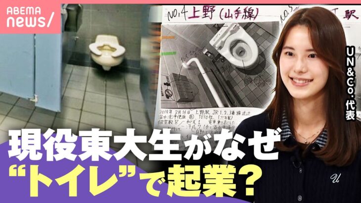 【現役東大生】なぜ“トイレ”に夢中に？「5万件のデータ収集」「アメリカで衝撃」進学に起業…挑戦続けられた理由｜わたしとニュース
