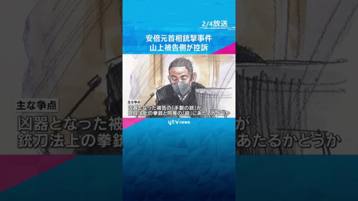 安倍元首相銃撃　山上被告側が無期懲役の判決を不服として控訴「不当な判決を是正する機会を得るため」　#shorts #読売テレビニュース
