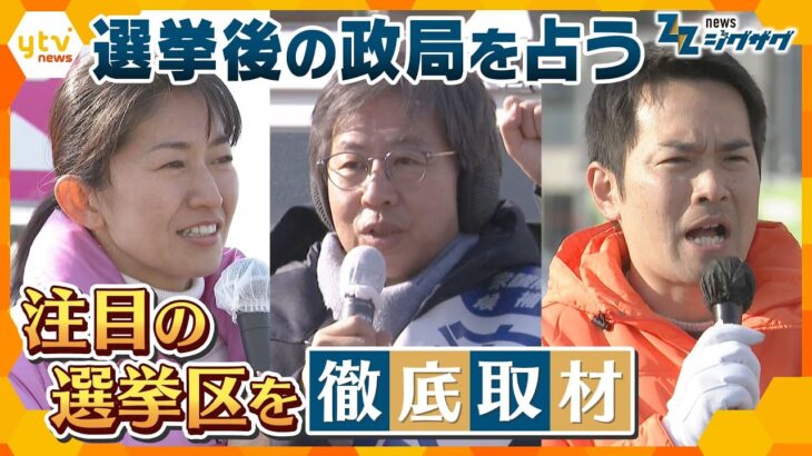 衆院選後の政局を左右？ 激戦の宮城４区終盤戦を徹底取材！【ニュース ジグザグ】