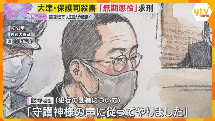 大津・保護司殺害　検察側『無期懲役』を求刑　被告最終陳述で“人生で最大の間違い”　判決は来月2日
