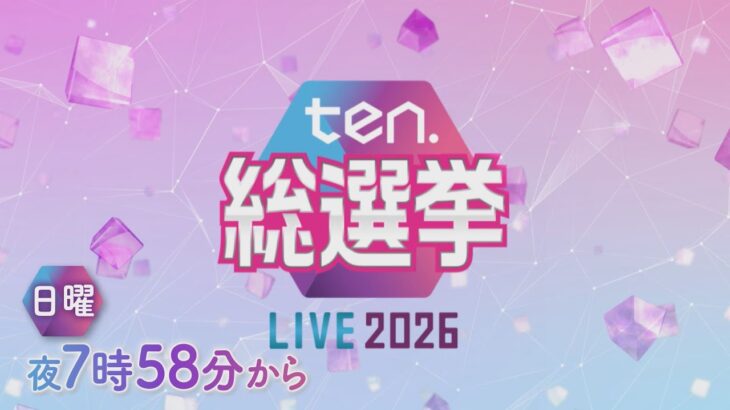 【総選挙LIVE2026】日曜よる7時58分から　解散から16日…高市内閣への審判、そして日本の未来は？