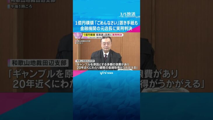 金融機関で1億円余りを横領　元店長の男に実刑判決　金庫に「ごめんなさい」と置き手紙も　和歌山　#shorts #読売テレビニュース