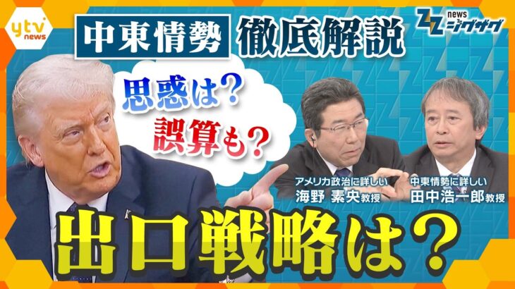 【イラン攻撃1週間】“出口戦略”見えぬ中東情勢…トランプ大統領の思惑通りだったのか？誤算も？今後の行方を徹底議論【ニュース ジグザグ】