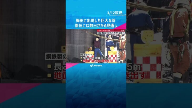 梅田に出現した巨大パイプ　地上に残る1.6メートル切断へ　新御堂筋の復旧には数日かかる見通し　#shorts #読売テレビニュース