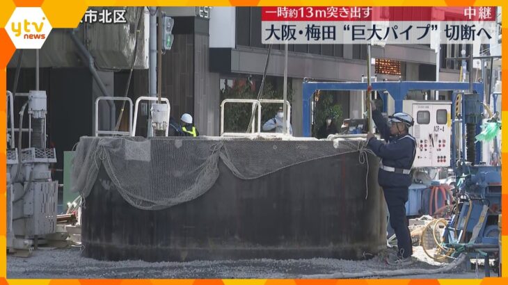 梅田に出現した巨大パイプ　地上に残る1.6メートル切断へ　新御堂筋の復旧には数日かかる見通し