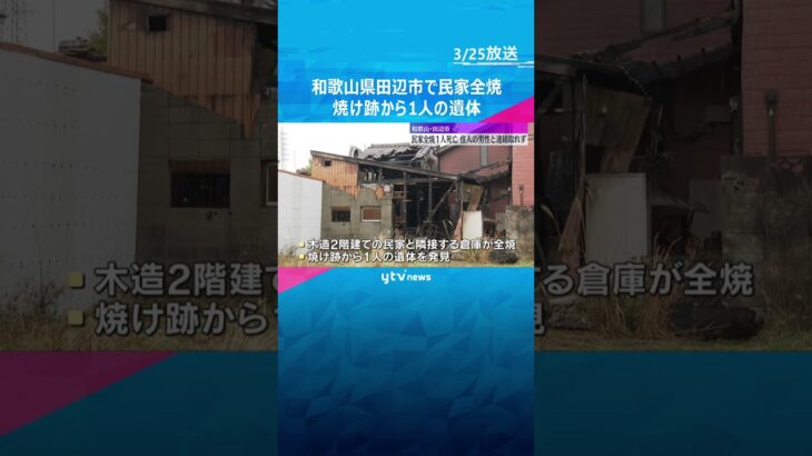 和歌山・田辺市の民家が全焼　焼け跡から1人の遺体　93歳住人男性と連絡とれず、警察が身元確認急ぐ　#shorts　#読売テレビニュース