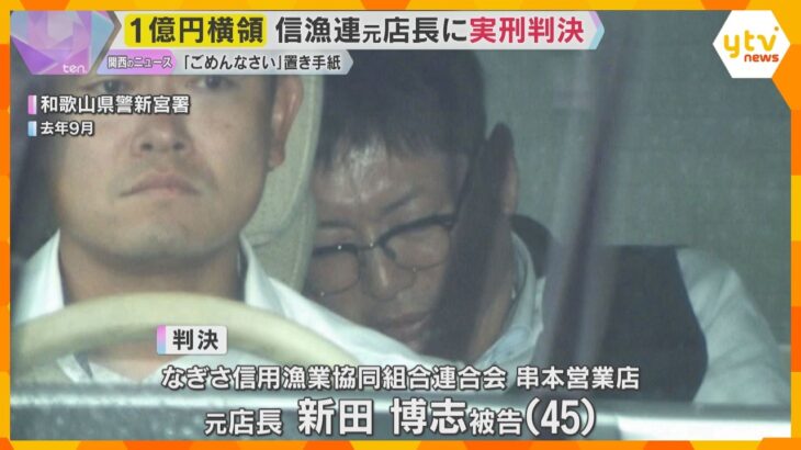 金融機関で1億円余りを横領　元店長の男に実刑判決　金庫に「ごめんなさい」と置き手紙も　和歌山