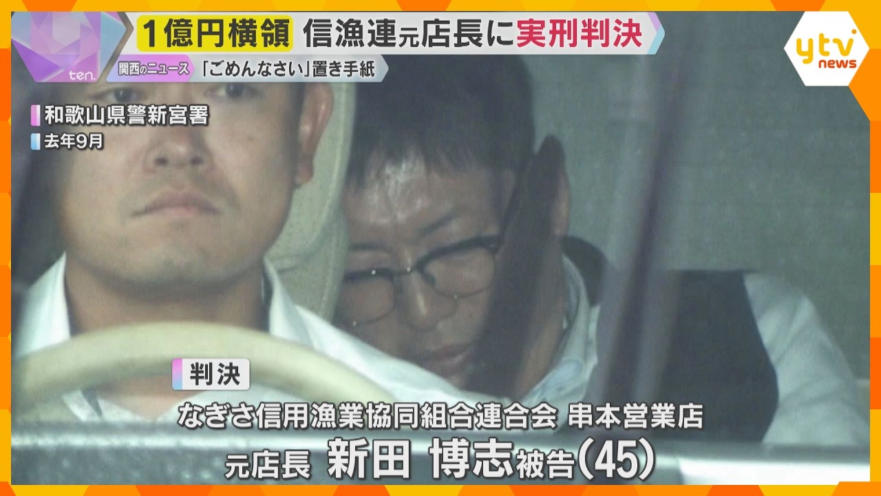 金融機関で1億円余りを横領　元店長の男に実刑判決　金庫に「ごめんなさい」と置き手紙も　和歌山