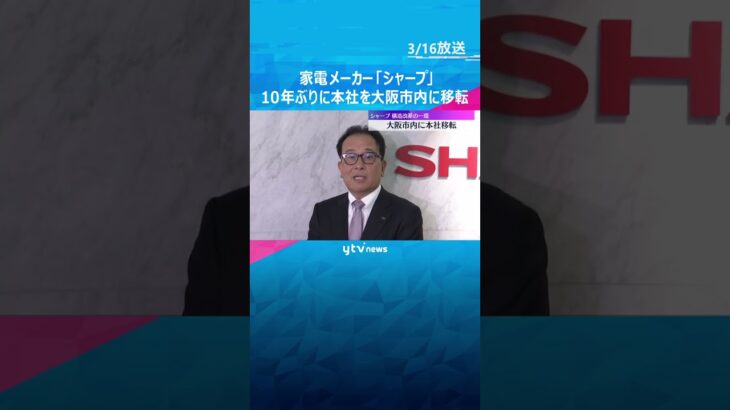 「新たな発想、考え、提案に…」シャープが10年ぶりに大阪市内に本社移転　構造改革から成長へ期待　#shorts #読売テレビニュース