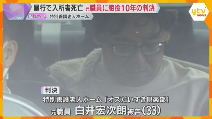 特養元職員に懲役10年の判決「一方的に暴行を加え、酌むべき事情はない」暴行を受け入所者が死亡　