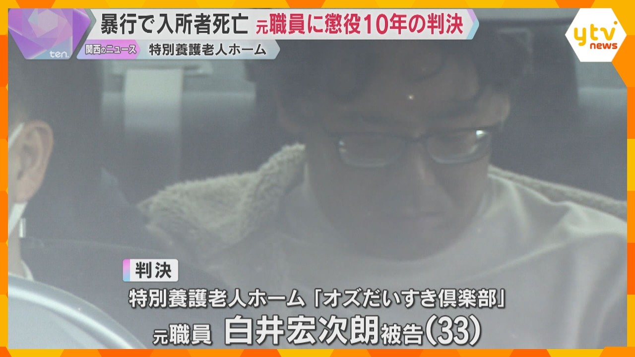 特養元職員に懲役10年の判決「一方的に暴行を加え、酌むべき事情はない」暴行を受け入所者が死亡　