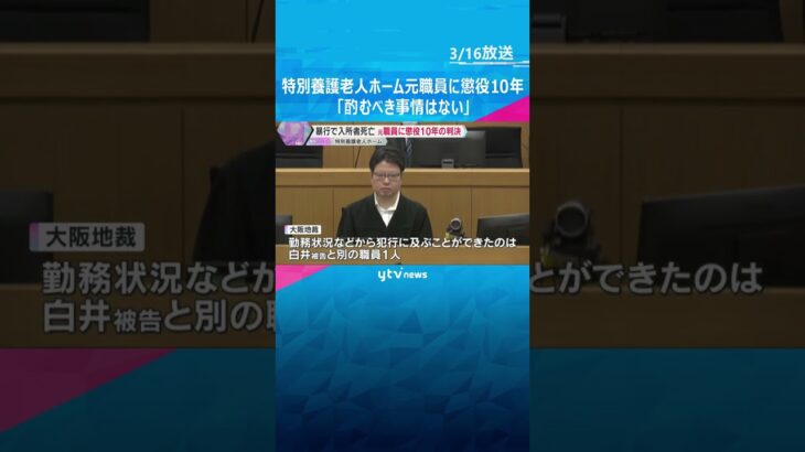 特養元職員に懲役10年の判決「一方的に暴行を加え、酌むべき事情はない」暴行を受け入所者が死亡　#shorts　#読売テレビニュース