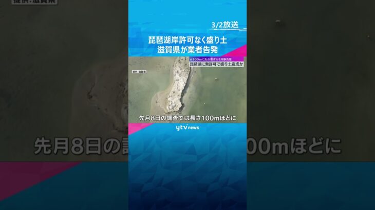 琵琶湖に無許可で約100メートルの盛り土造成か　滋賀県は悪質性が高いなどとして業者らを刑事告発　#shorts #読売テレビニュース