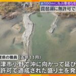 琵琶湖に無許可で約100メートルの盛り土造成か　滋賀県は悪質性が高いなどとして業者らを刑事告発