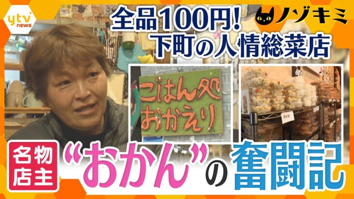 全品100円！生活苦を救う“おかん”の人情総菜店【かんさい情報ネットten./ノゾキミ】