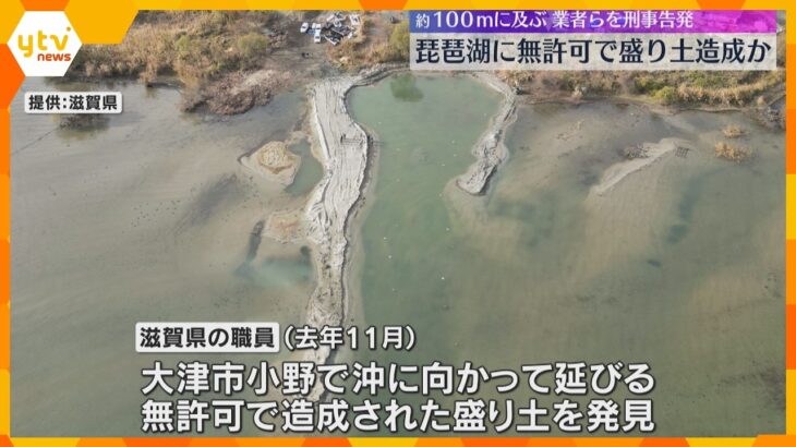 琵琶湖に無許可で約100メートルの盛り土造成か　滋賀県は悪質性が高いなどとして業者らを刑事告発