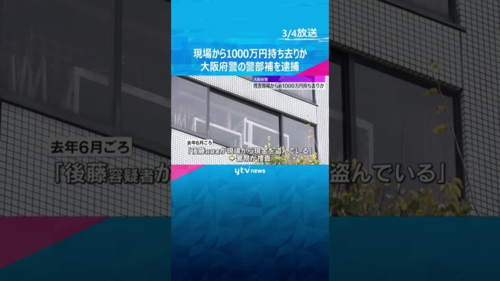 「魔が差した」現場から約1000万円持ち去った疑いで大阪府警の警部補を逮捕　机から現金見つかる　#shorts #読売テレビニュース