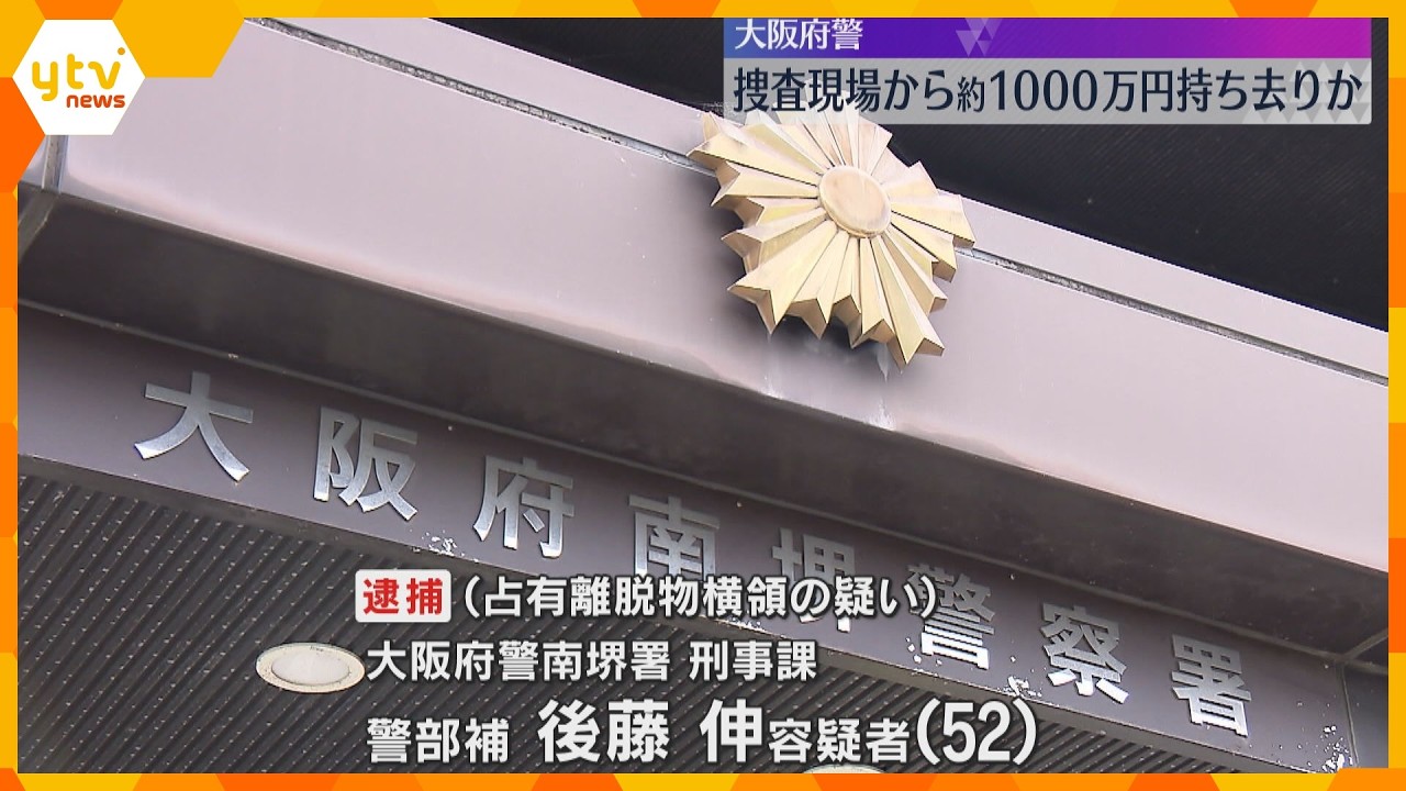 「魔が差した」現場から約1000万円持ち去った疑いで大阪府警の警部補を逮捕　机から現金見つかる