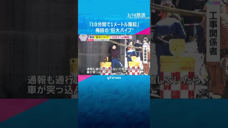 【独自】「ボコンという音…10分間で1メートル隆起」工事関係者が証言　大阪・梅田“巨大パイプ”　#shorts　#読売テレビニュース