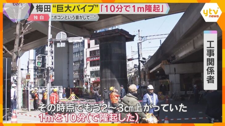 【独自】「ボコンという音…10分間で1メートル隆起」工事関係者が証言　大阪・梅田“巨大パイプ”
