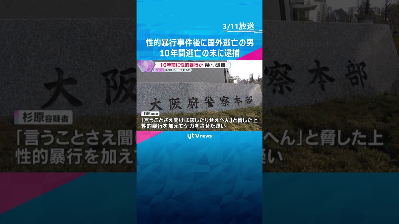 10年間逃亡の末に男逮捕　10代女性に性的暴行しケガさせた疑い　フィリピンで拘束され強制送還　#shorts　#読売テレビニュース