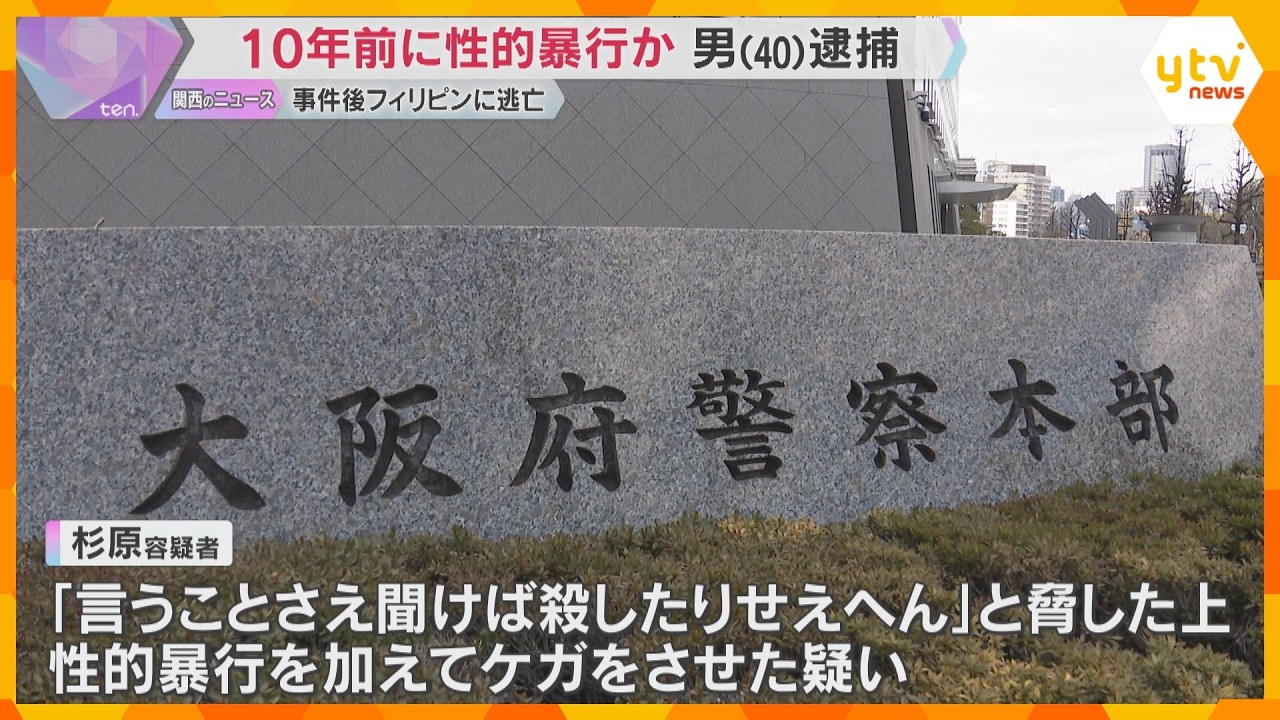 10年間逃亡の末に男逮捕　10代女性に性的暴行しケガさせた疑い　フィリピンで拘束され強制送還