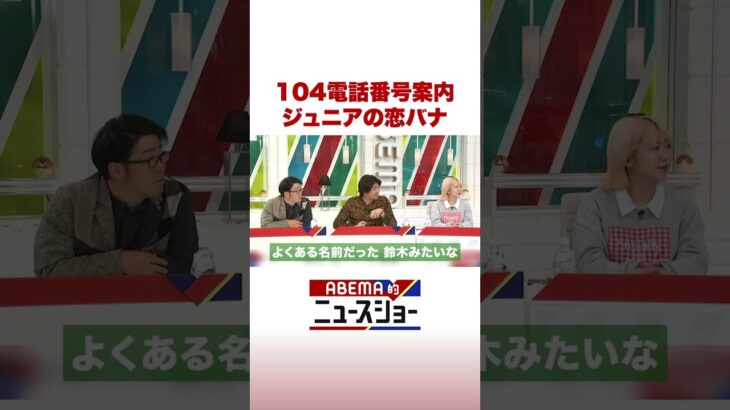104電話番号案内 ジュニアの恋バナ #ABEMA的ニュースショー #Shorts