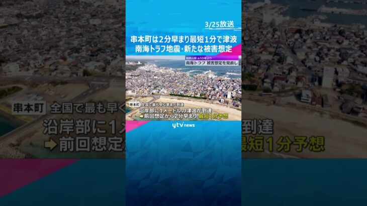 『串本町は最短1分で津波到達、最大で高さ18m』南海トラフ地震の新たな被害想定を発表　和歌山県　#shorts　#読売テレビニュース