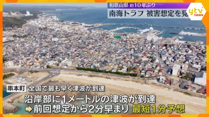 『串本町は最短1分で津波到達、最大で高さ18m』南海トラフ地震の新たな被害想定を発表　和歌山県