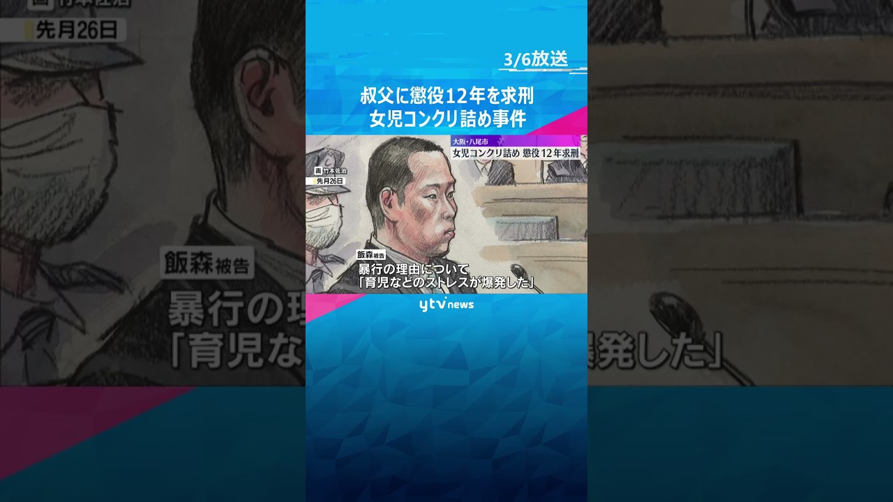 「厳しい非難に値する」叔父に懲役12年求刑　女児を死亡させコンクリート詰めにした遺体を遺棄した罪 #shorts　#読売テレビニュース
