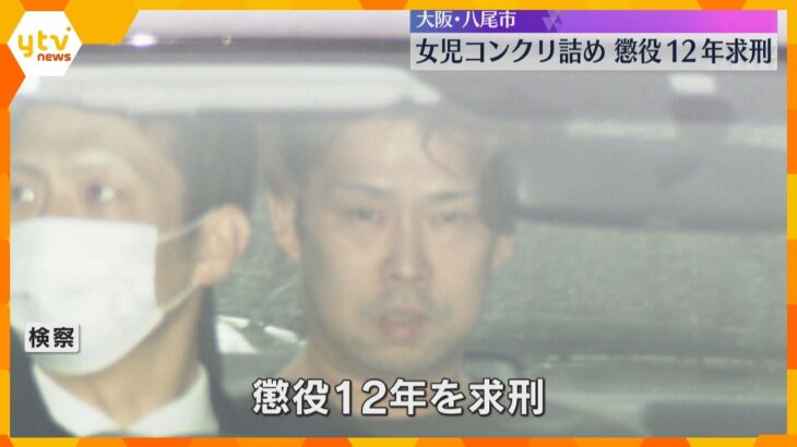 「厳しい非難に値する」叔父に懲役12年求刑　女児を死亡させコンクリート詰めにした遺体を遺棄した罪