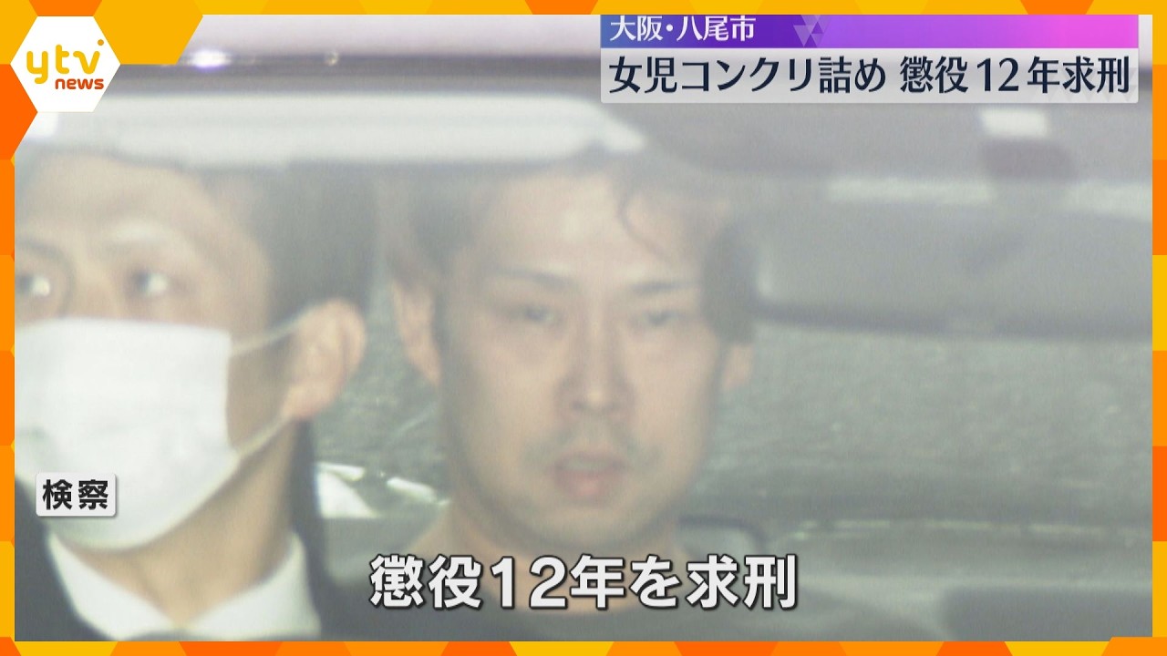 「厳しい非難に値する」叔父に懲役12年求刑　女児を死亡させコンクリート詰めにした遺体を遺棄した罪
