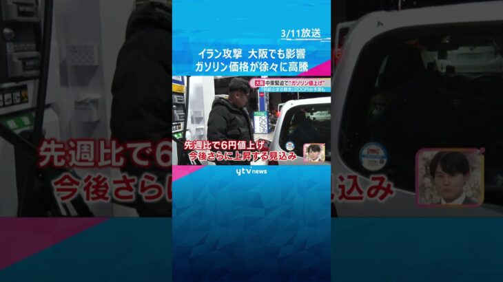1リットル200円超の予測も…イラン攻撃で大阪でもガソリン価格が徐々に高騰「供給止まるのを懸念」 #shorts　#読売テレビニュース