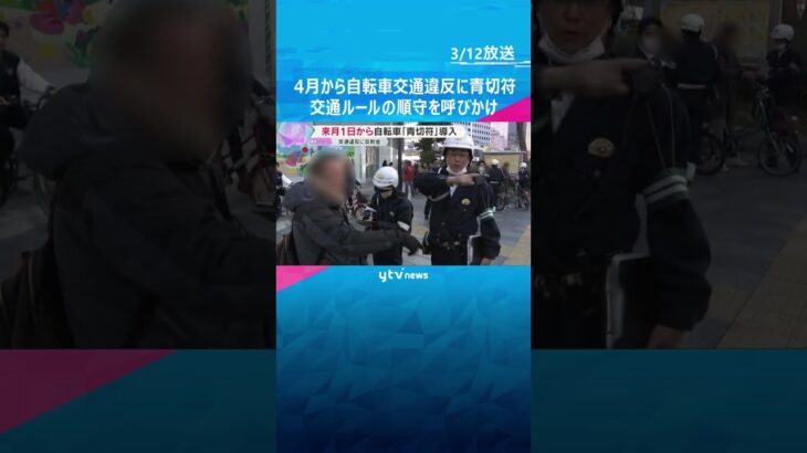 スマホの「ながら運転」で反則金1万2千円　4月から自転車「青切符」制度導入前に取り締まり　大阪　#shorts #読売テレビニュース