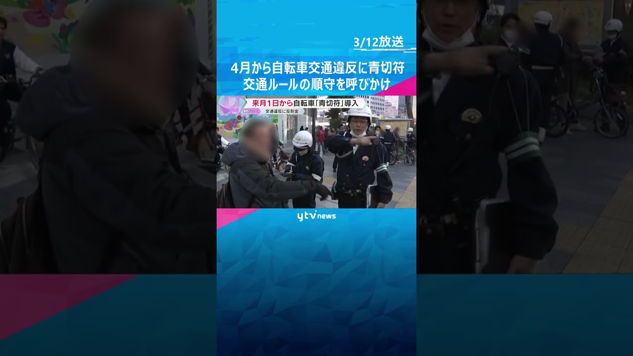 スマホの「ながら運転」で反則金1万2千円　4月から自転車「青切符」制度導入前に取り締まり　大阪　#shorts #読売テレビニュース