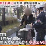 スマホの「ながら運転」で反則金1万2千円　4月から自転車「青切符」制度導入前に取り締まり　大阪