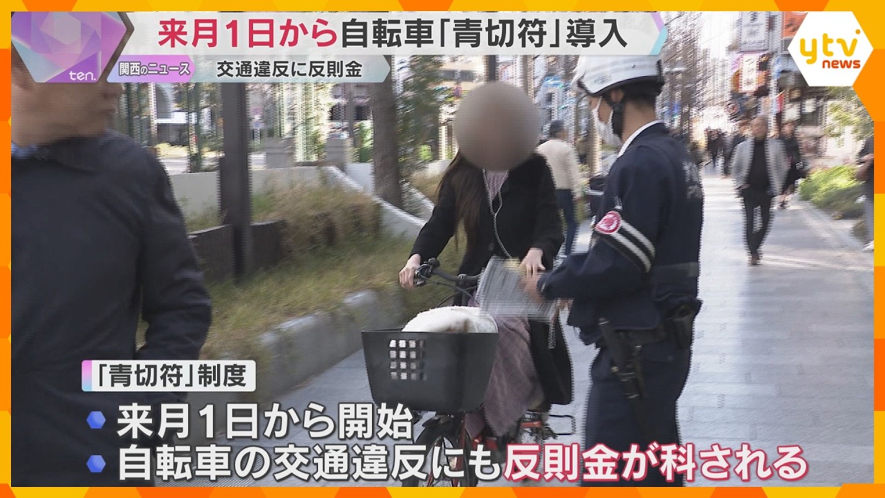 スマホの「ながら運転」で反則金1万2千円　4月から自転車「青切符」制度導入前に取り締まり　大阪